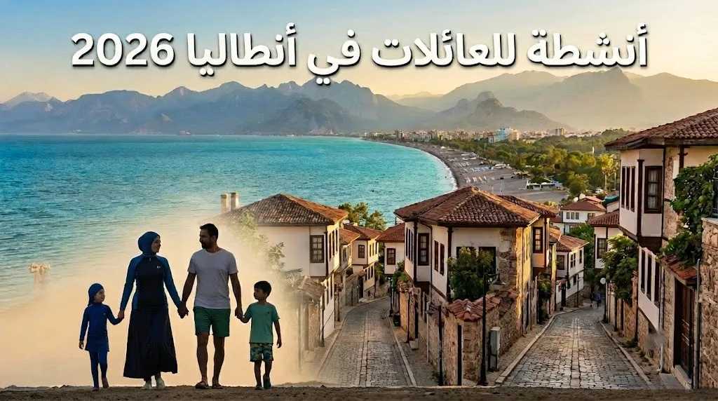 أنشطة يمكن القيام بها في أنطاليا 2026 - للعائلات الخليجية